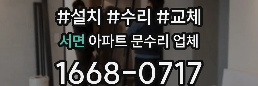 서면 아파트 문수리 업체