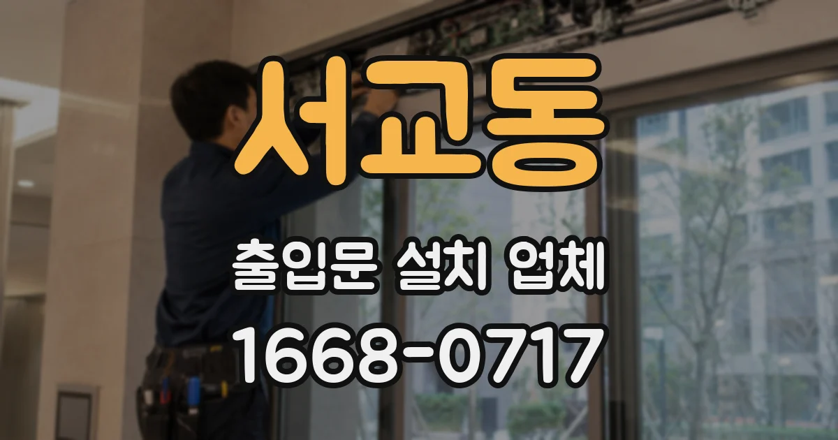 서교동 출입문 설치 업체