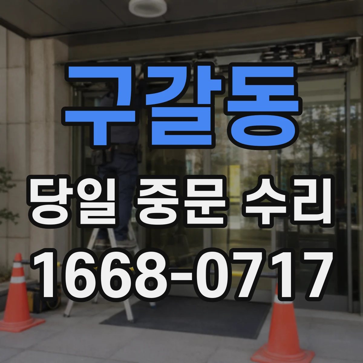 구갈동 당일 중문 수리