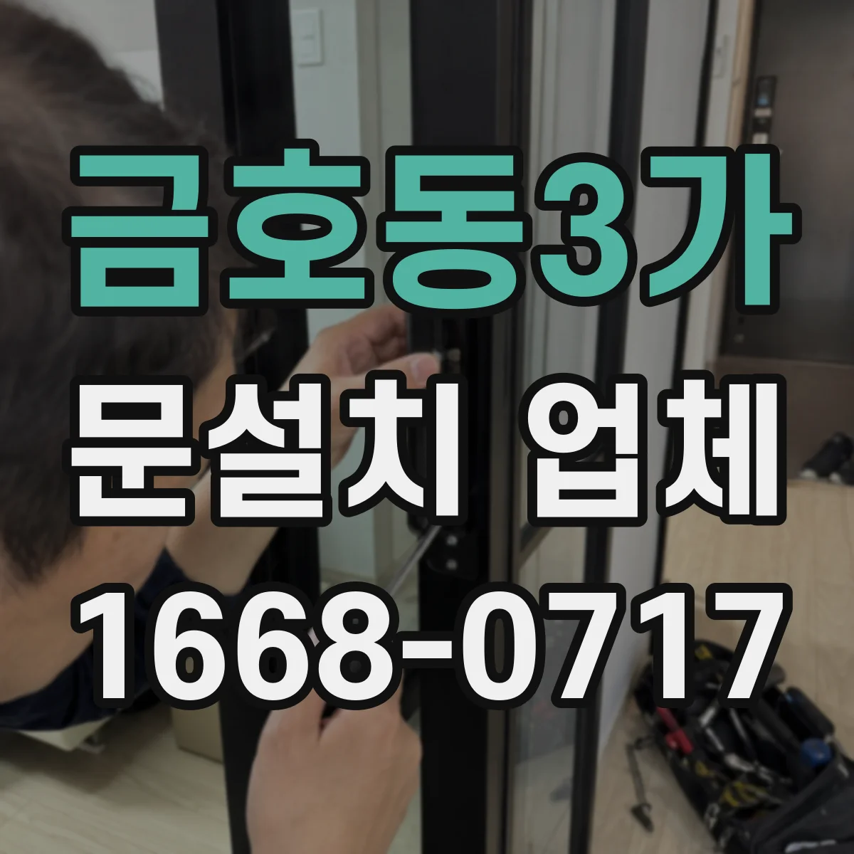 금호동3가 문설치 업체 석고보드 보강판 사용해 튼튼하게 설치