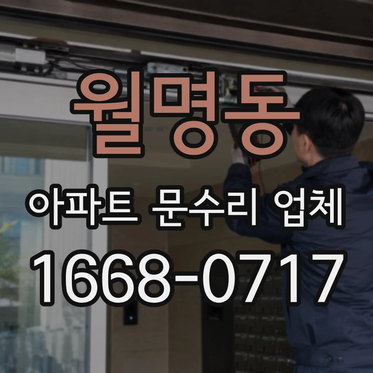 월명동 아파트 문수리 업체