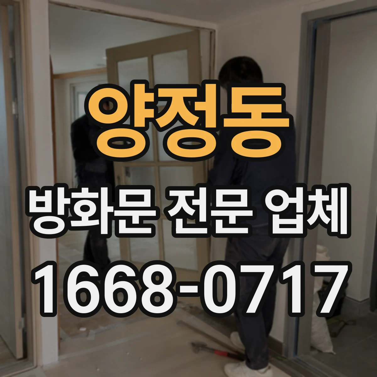 양정동 방화문 전문 업체
