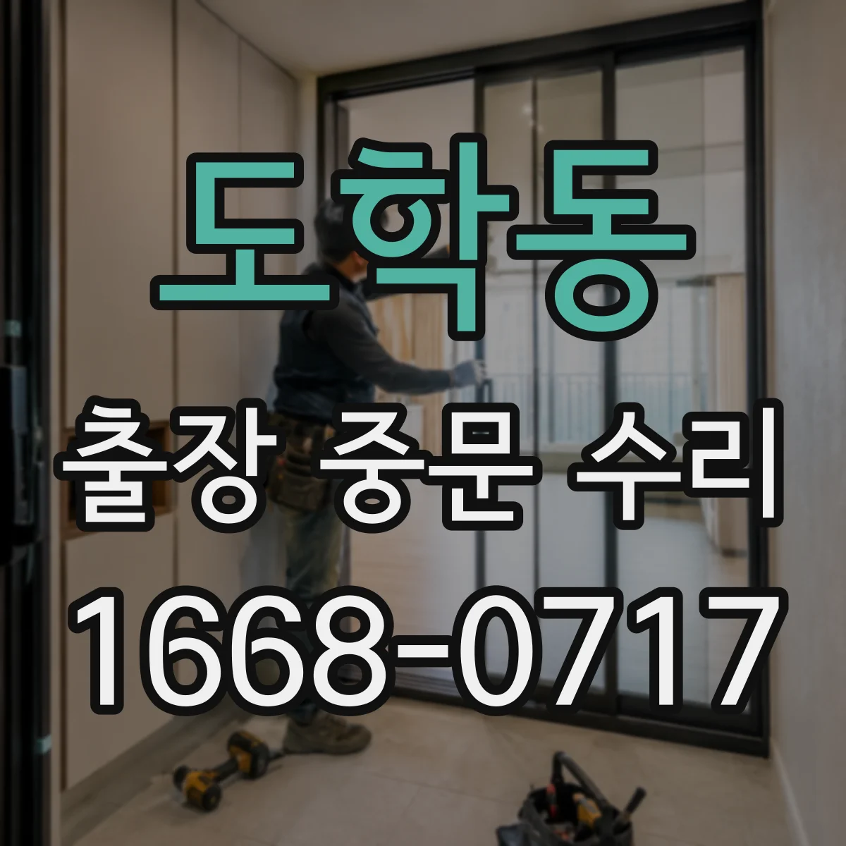 도학동 출장 중문 수리
