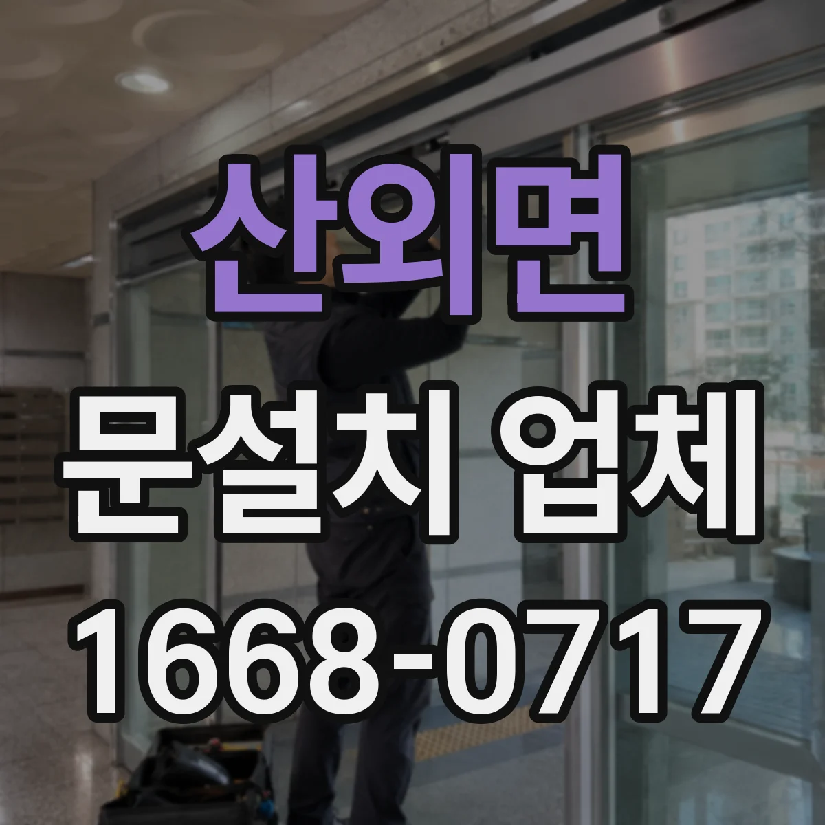 산외면 문설치 업체