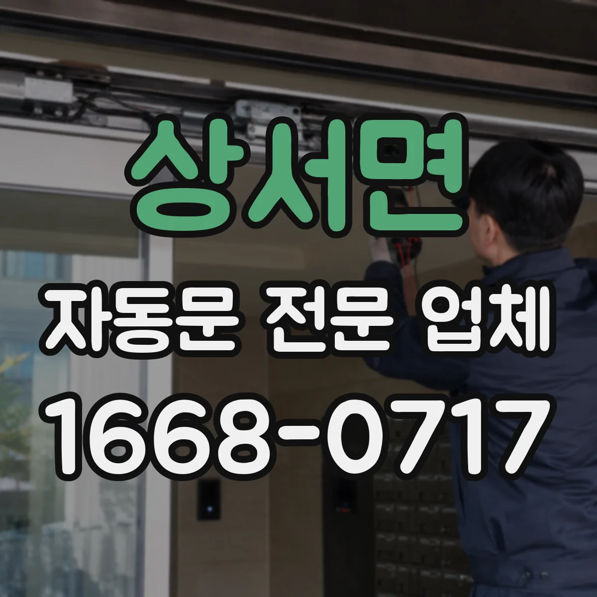상서면 자동문 전문 업체