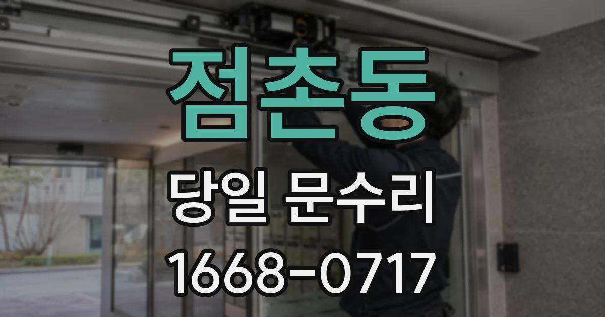 점촌동 당일 문수리