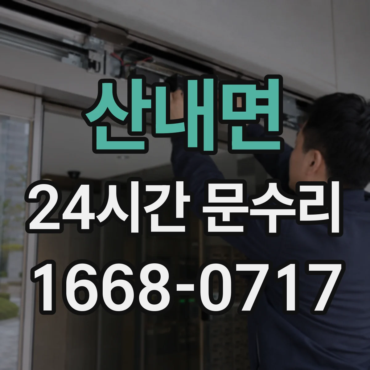 산내면 24시간 문수리