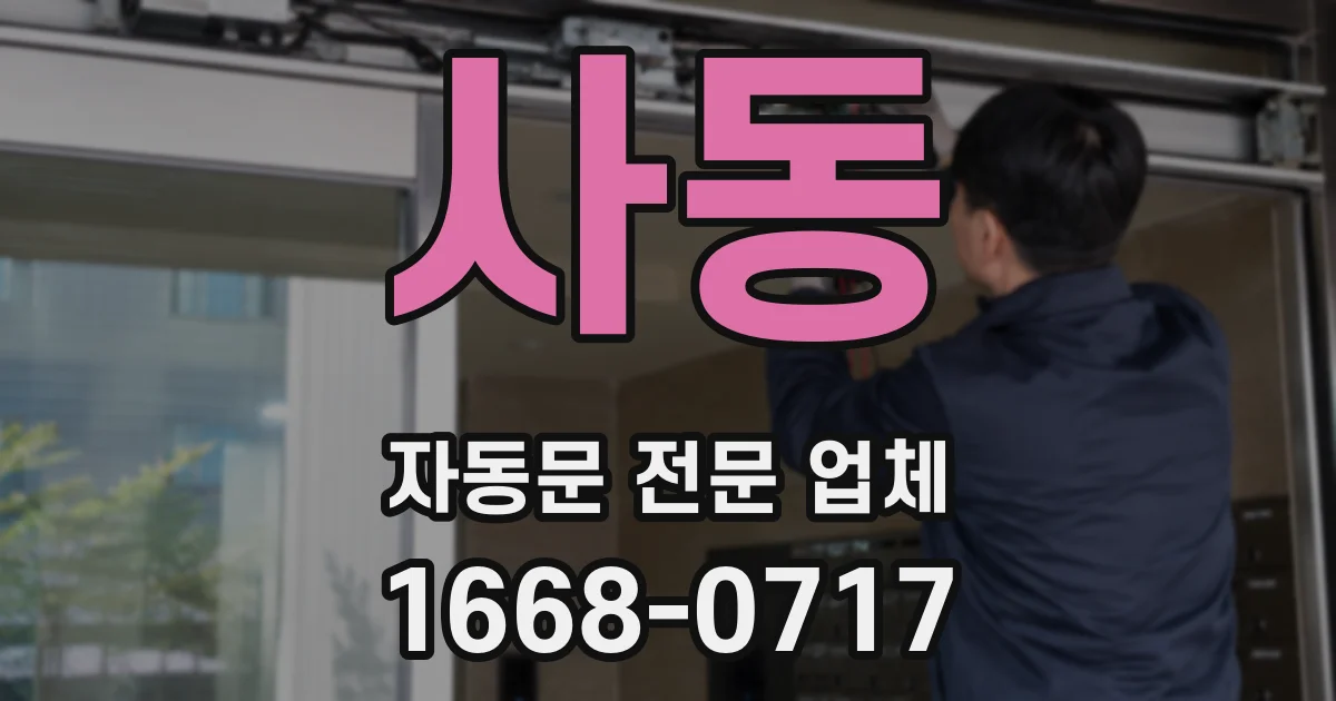 사동 자동문 전문 업체