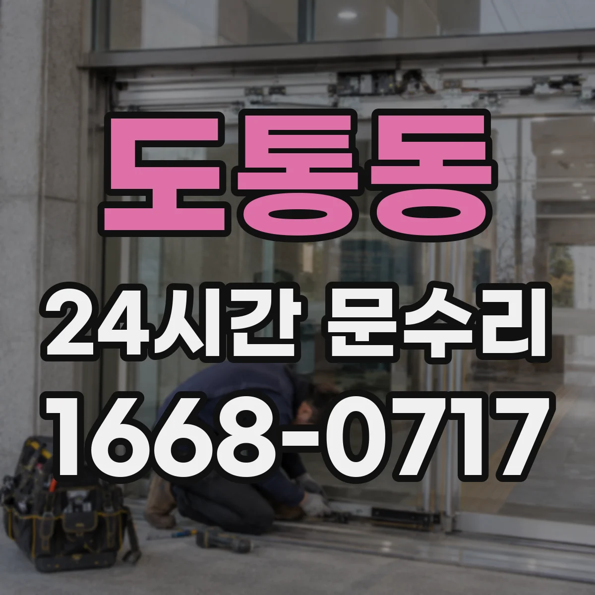 도통동 24시간 문수리