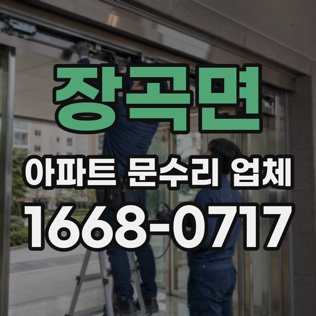 장곡면 아파트 문수리 업체