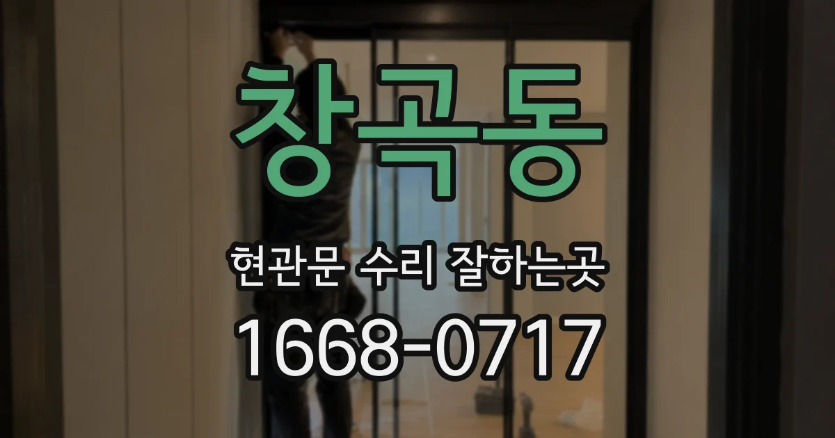 창곡동 현관문 수리 잘하는곳