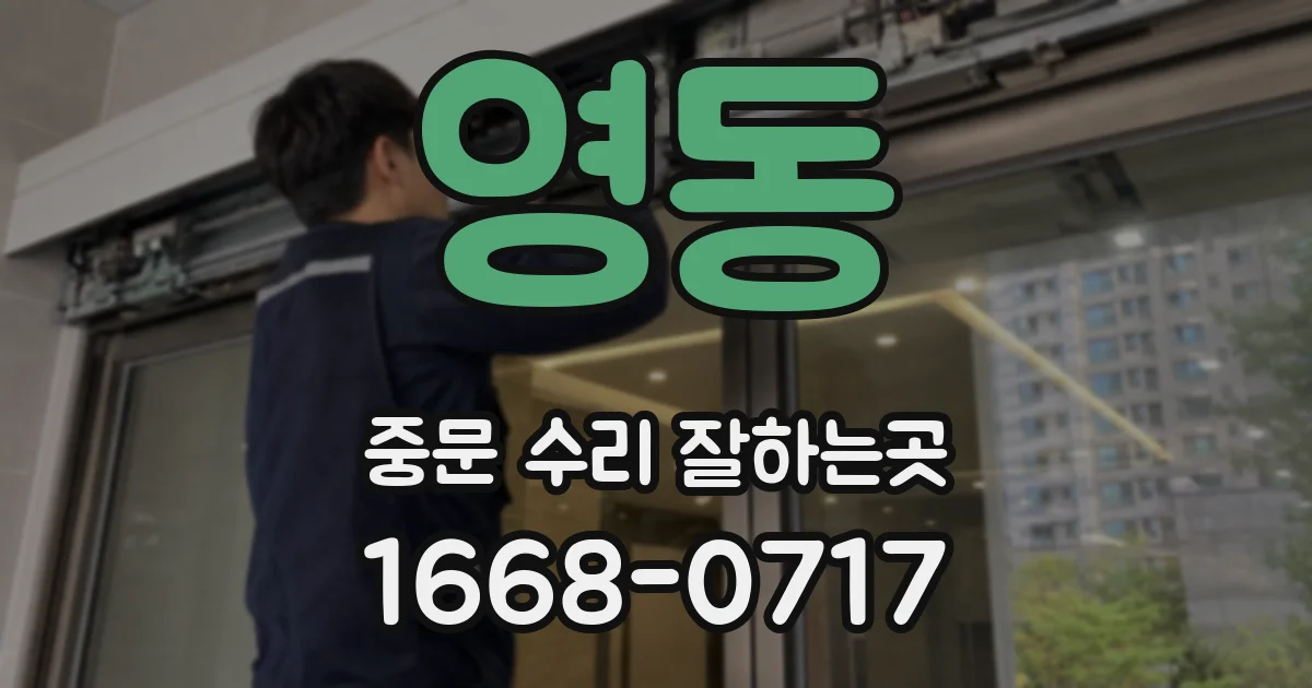 영동 중문 수리 잘하는곳