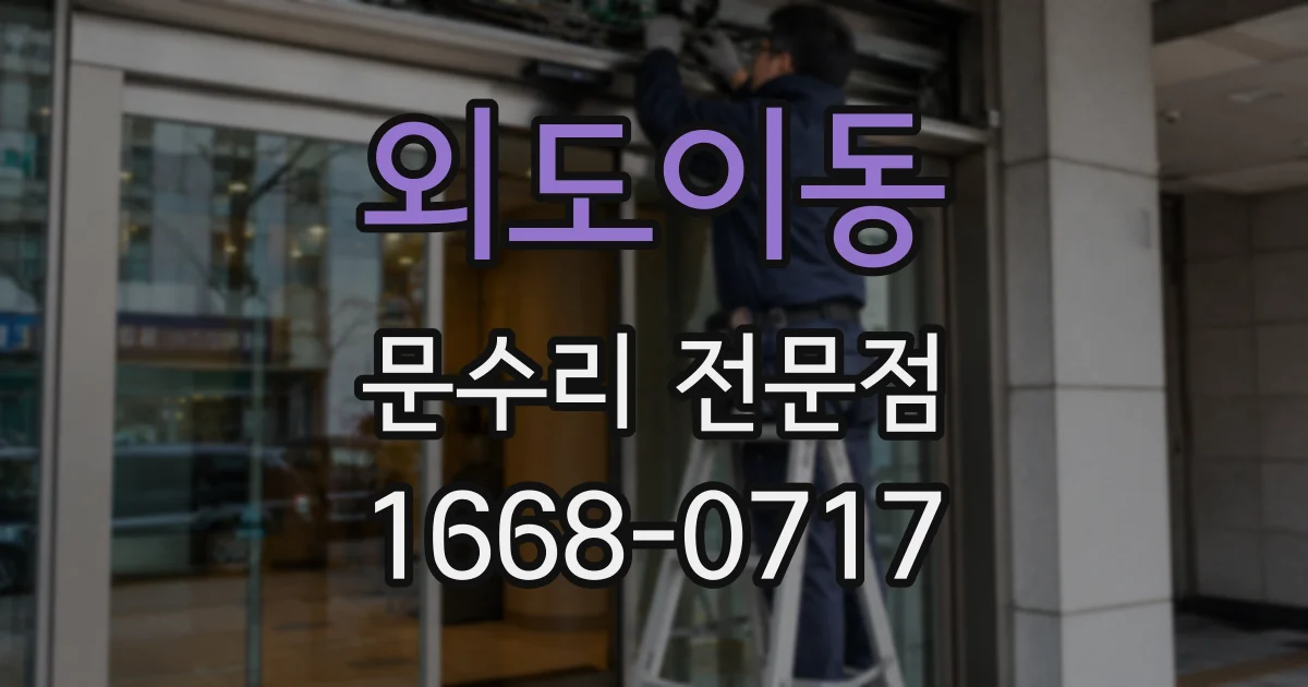 외도이동 문수리 전문점