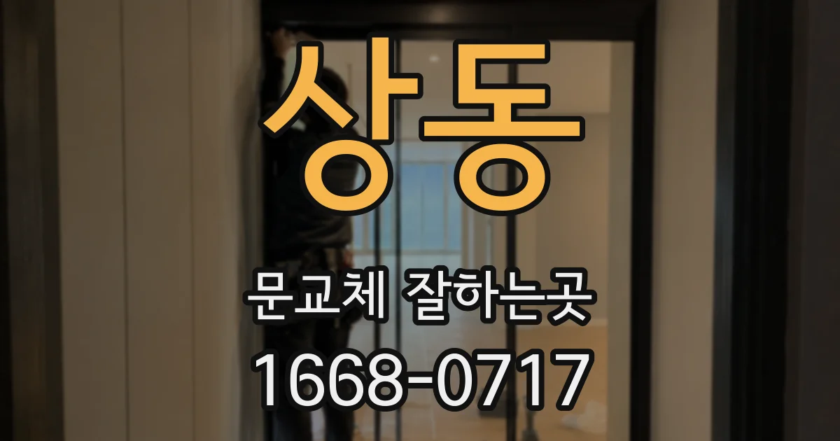 상동 문교체 잘하는곳