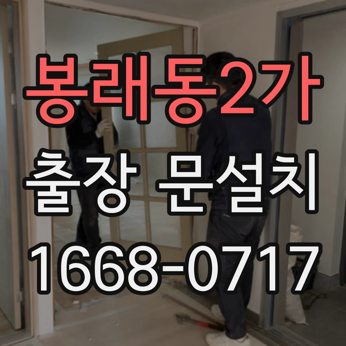 봉래동2가 출장 문설치