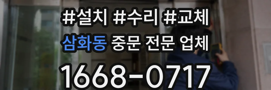 삼화동 중문 전문 업체