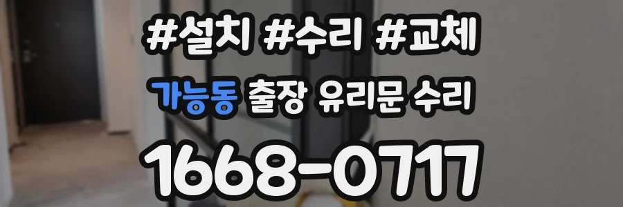 가능동 출장 유리문 수리