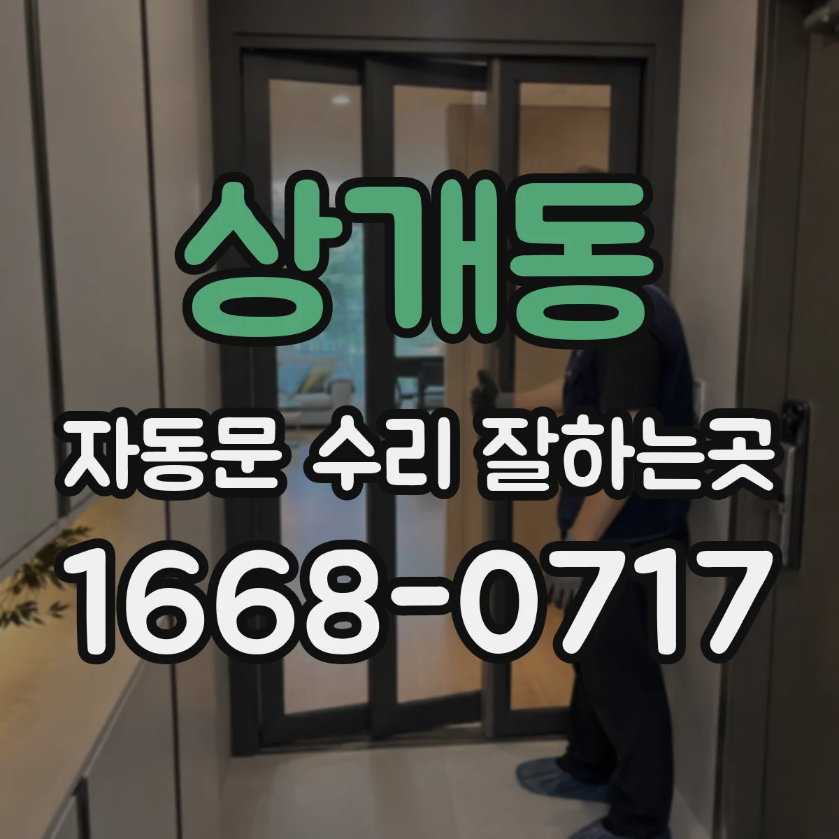 상개동 자동문 수리 잘하는곳