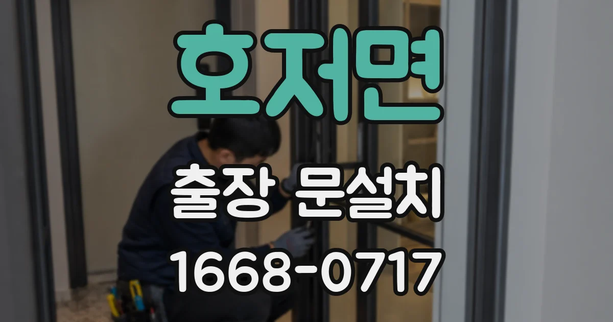 호저면 출장 문설치