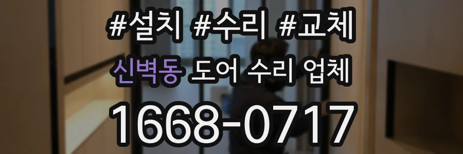 신벽동 도어 수리 업체