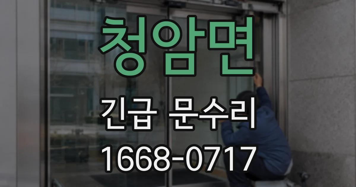 청암면 긴급 문수리