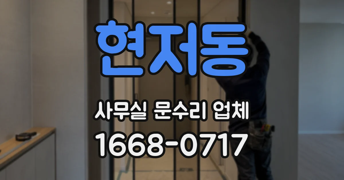 현저동 사무실 문수리 업체