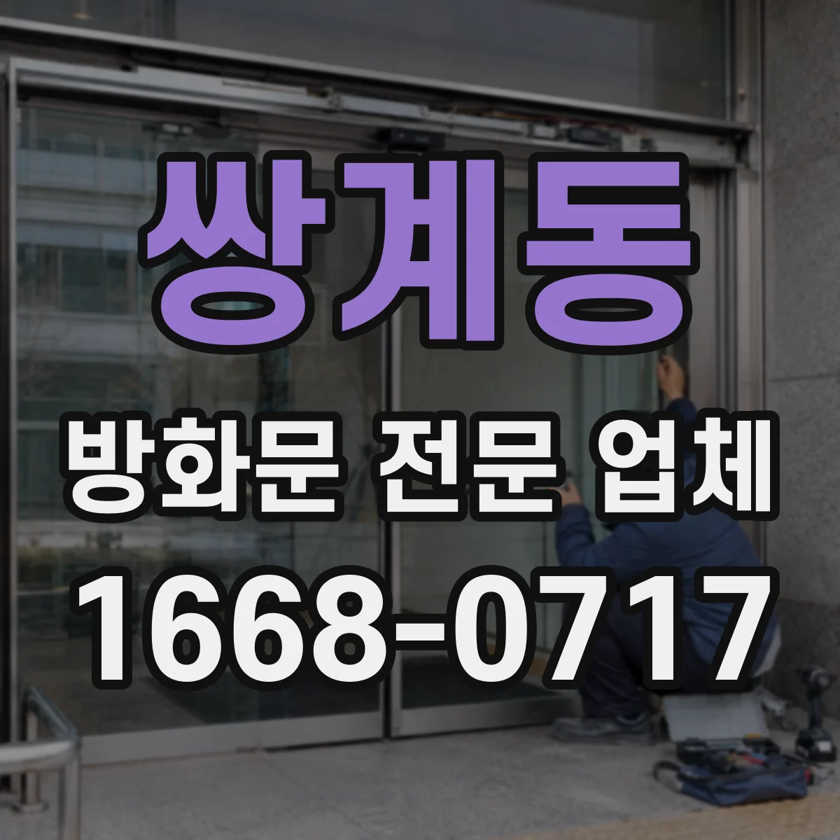 쌍계동 방화문 전문 업체