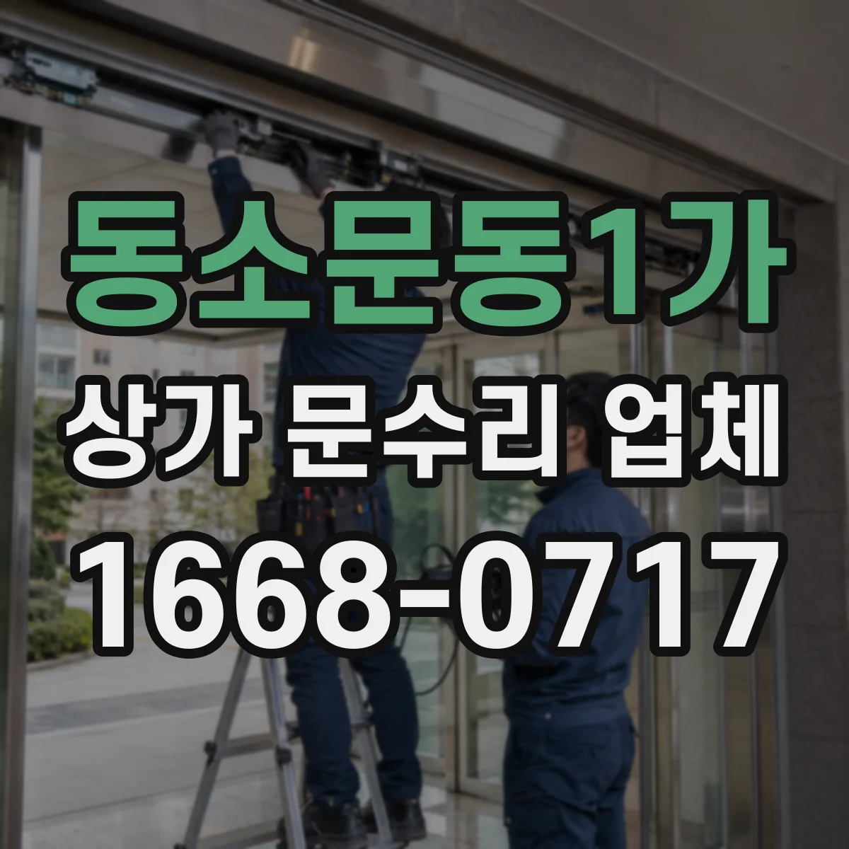 동소문동1가 상가 문수리 업체