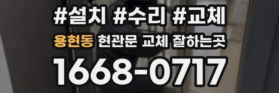 용현동 현관문 교체 잘하는곳