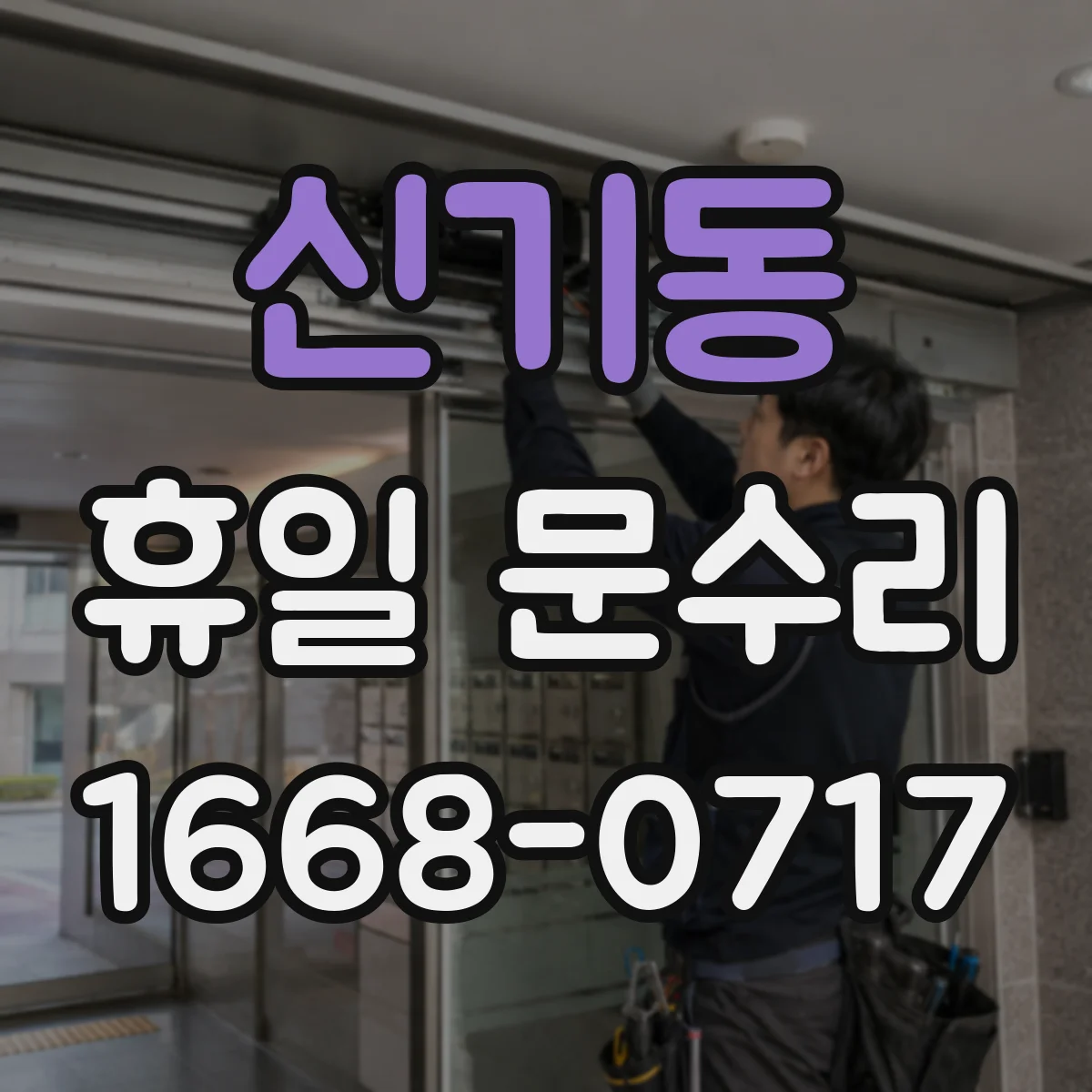 신기동 휴일 문수리