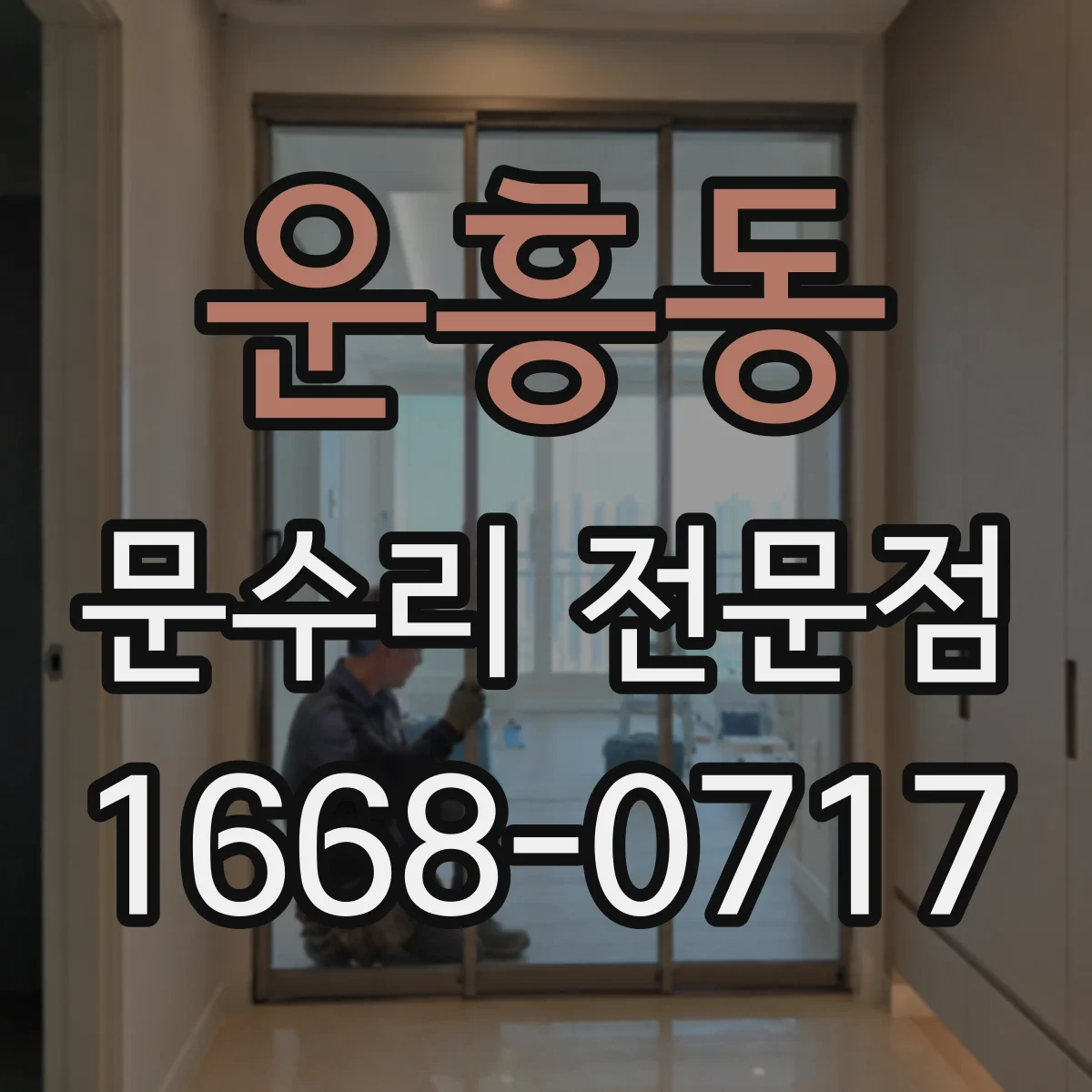 운흥동 문수리 전문점