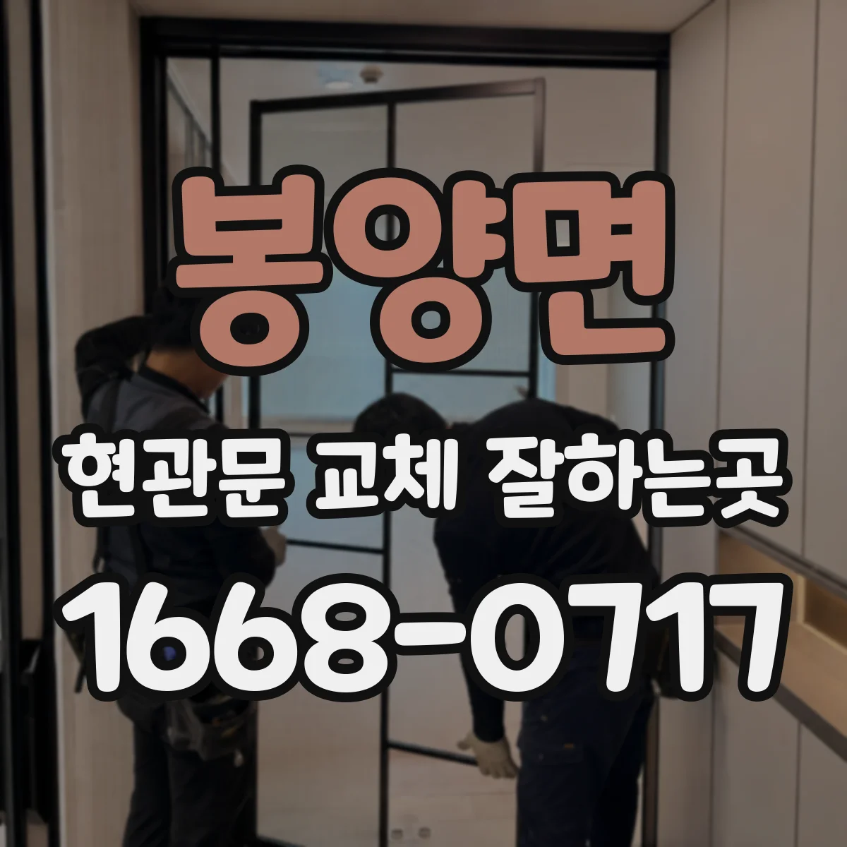 봉양면 현관문 교체 잘하는곳