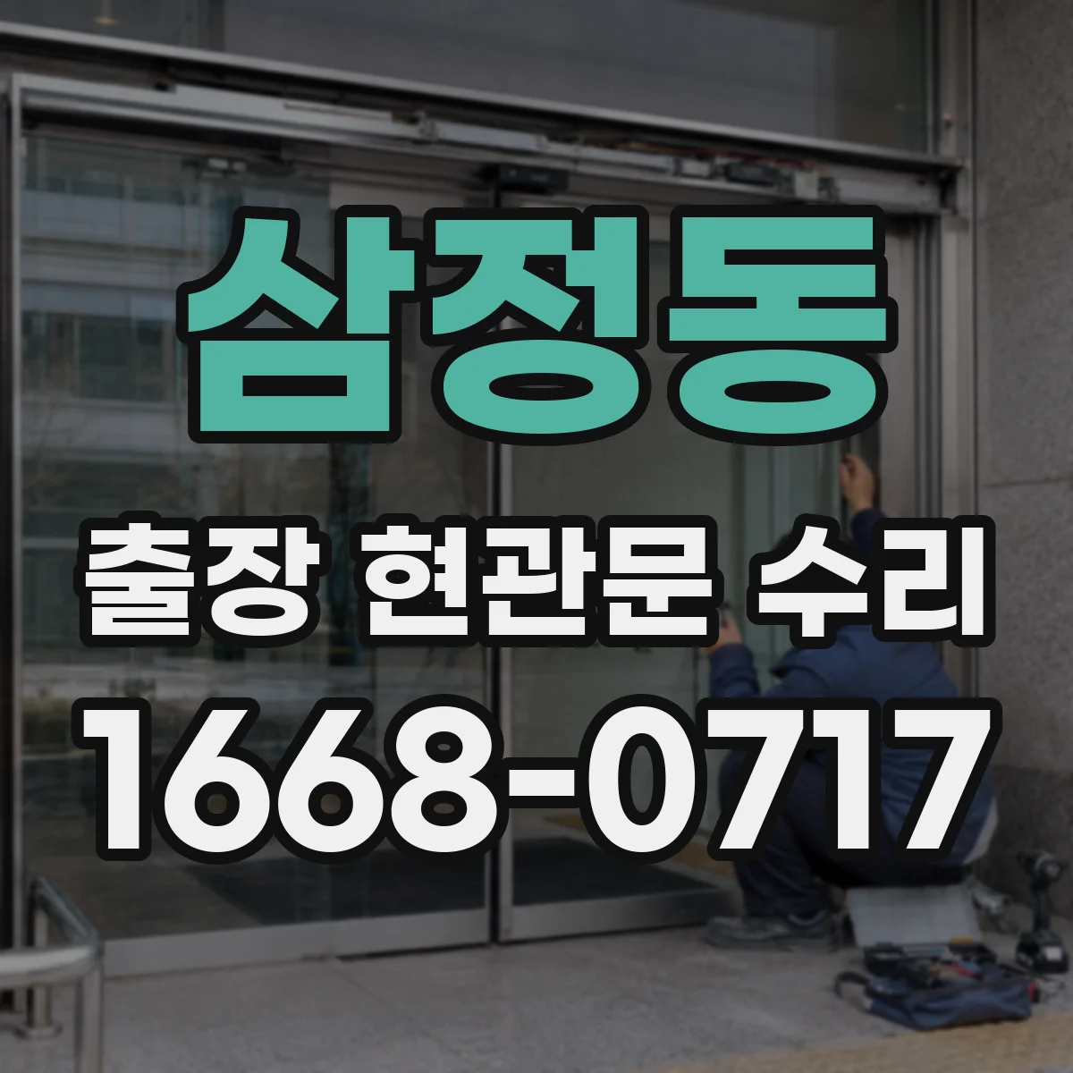 삼정동 출장 현관문 수리