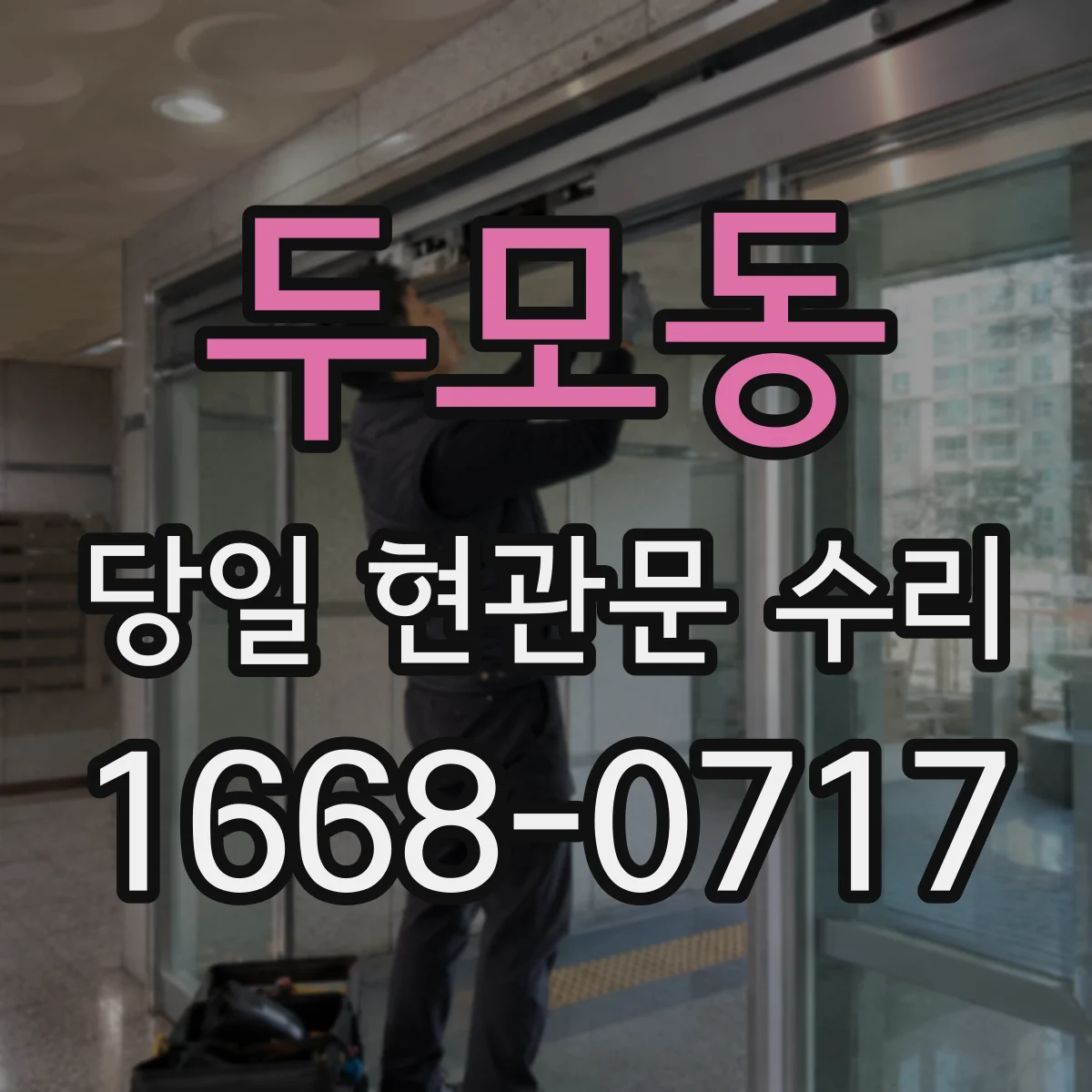 두모동 당일 현관문 수리