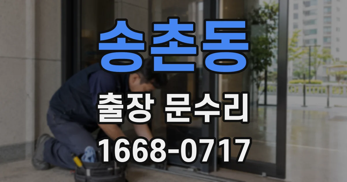 송촌동 출장 문수리