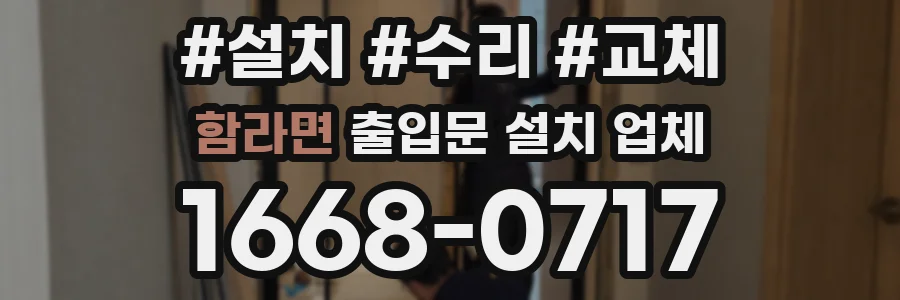 함라면 출입문 설치 업체