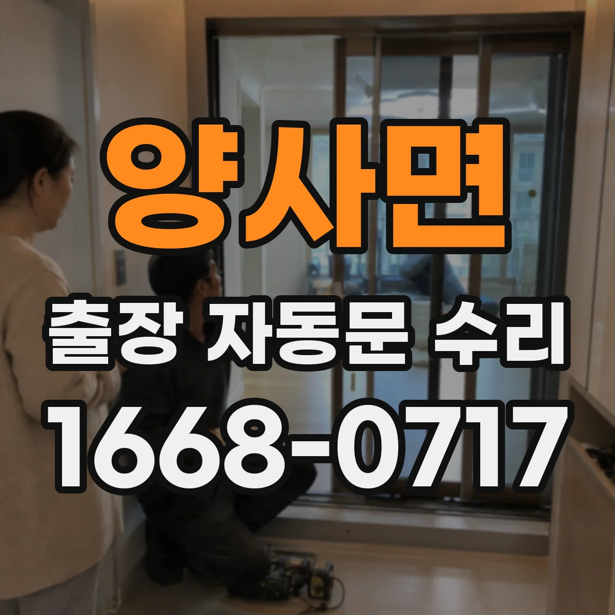 양사면 출장 자동문 수리