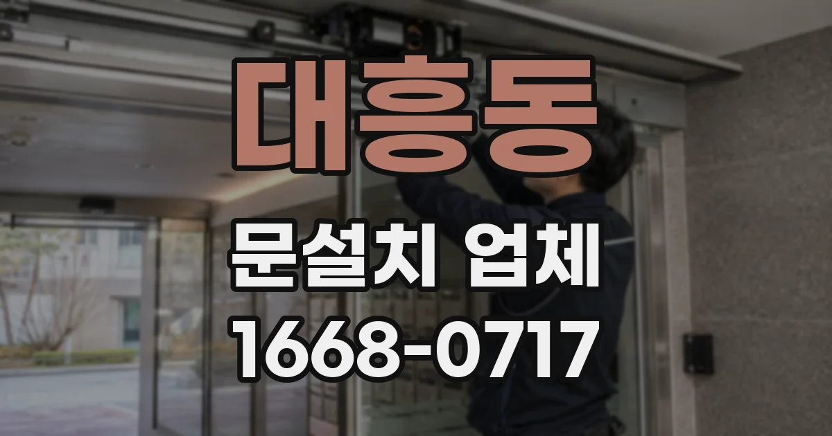 대흥동 문설치 업체