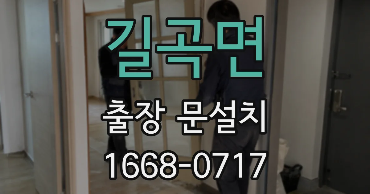 길곡면 출장 문설치