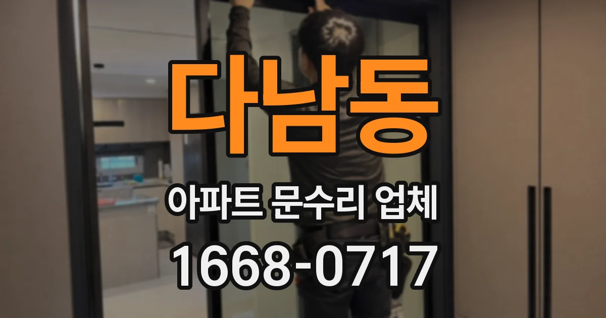 다남동 아파트 문수리 업체