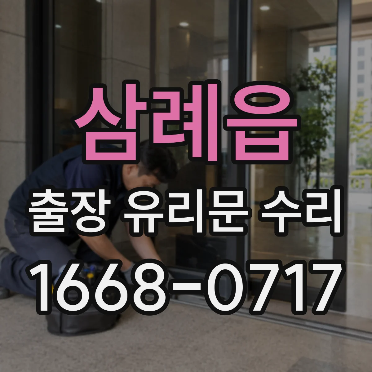 삼례읍 출장 유리문 수리