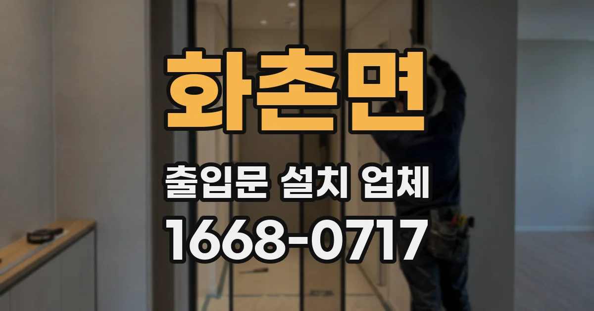 화촌면 출입문 설치 업체
