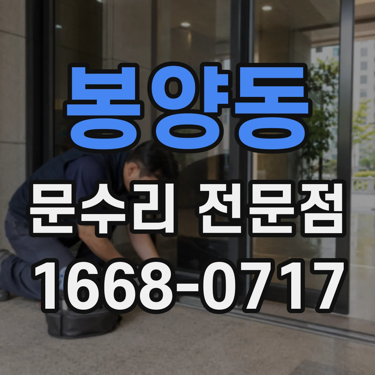 봉양동 문수리 전문점