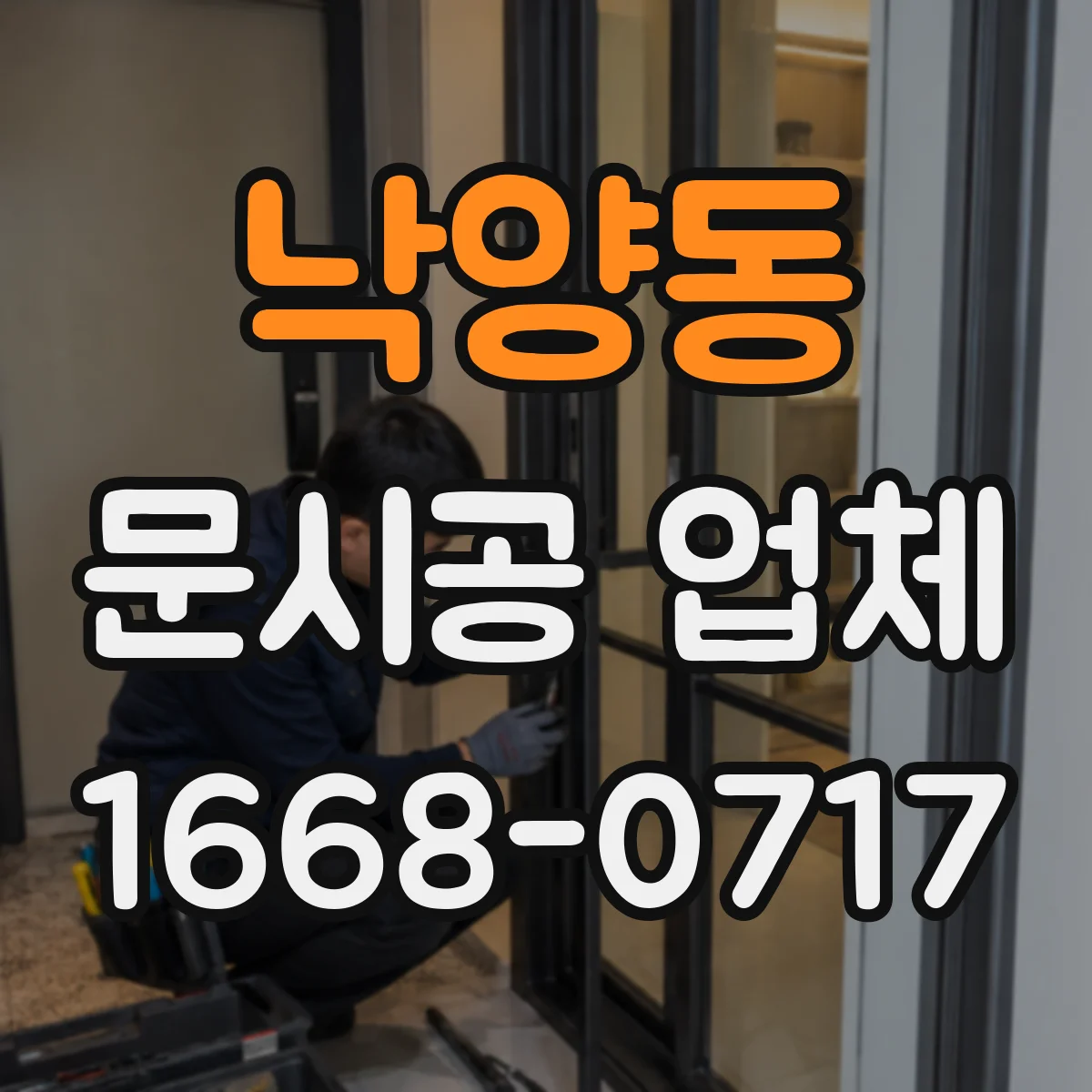 낙양동 문시공 업체
