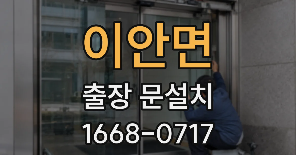 이안면 출장 문설치