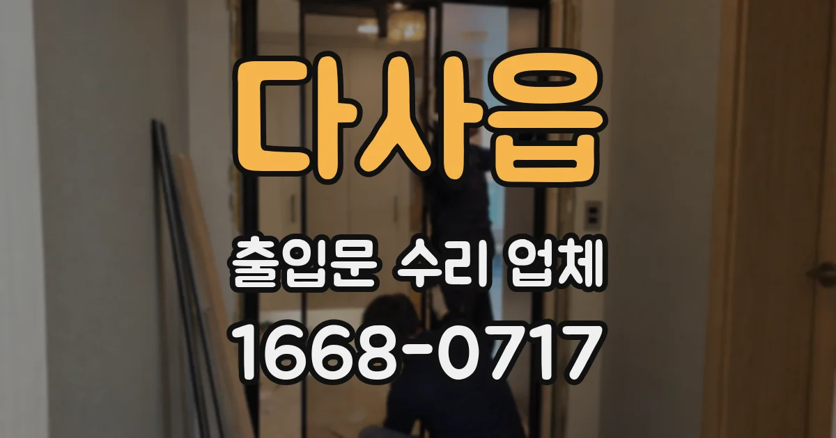 다사읍 출입문 수리 업체