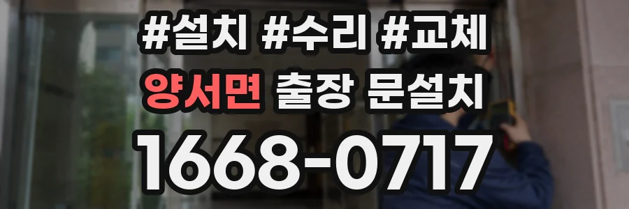 양서면 출장 문설치
