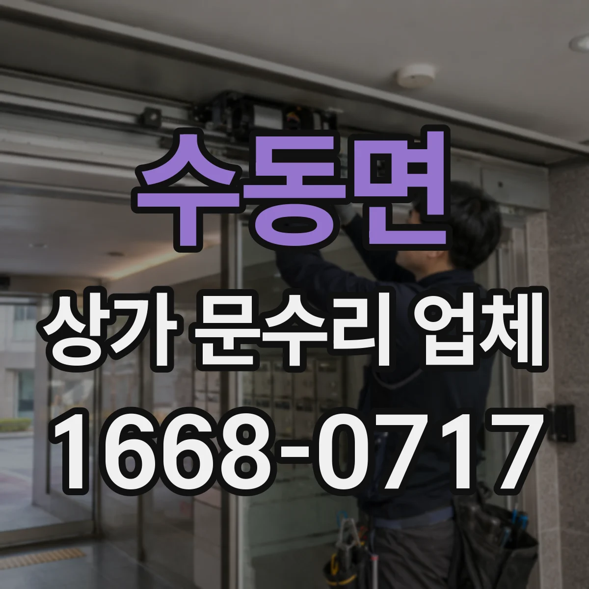 수동면 상가 문수리 업체