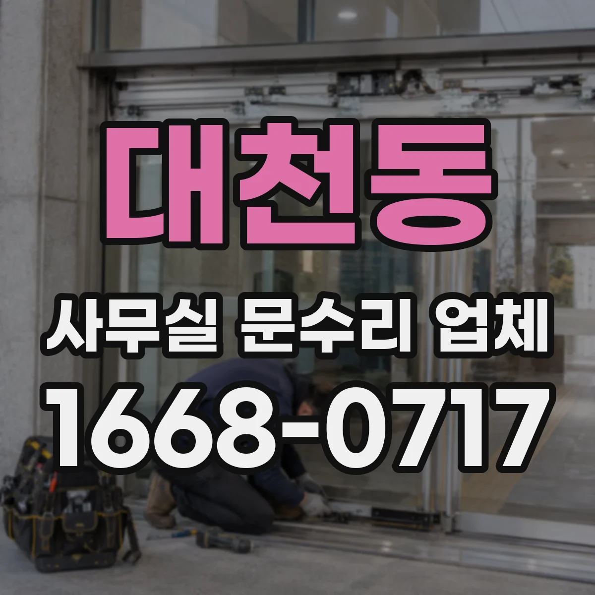 대천동 사무실 문수리 업체