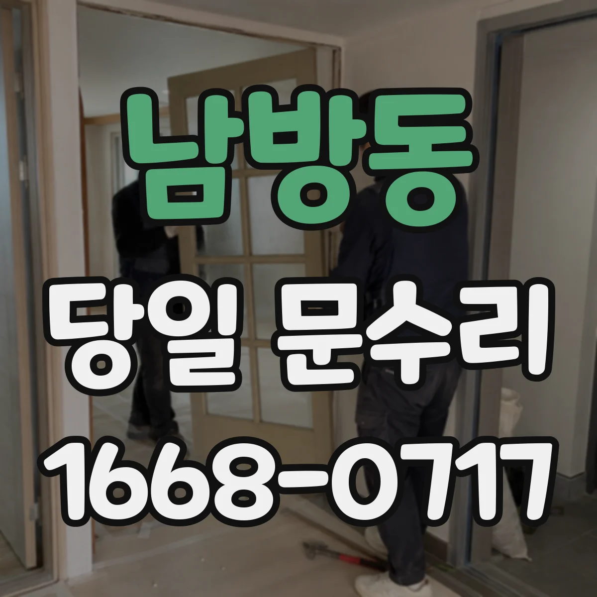 남방동 당일 문수리